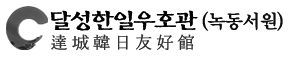 달성한일우호관