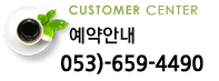 예약안내 053-767-5751